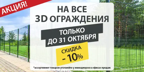 - 10% на все 3D ОГРАЖДЕНИЯ!