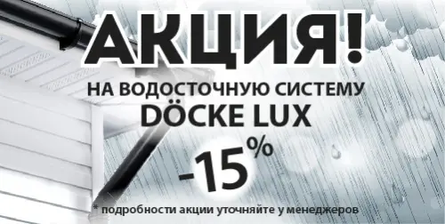 - 15% на ВОДОСТОЧНУ СИСТЕМУ DÖCKE LUX!